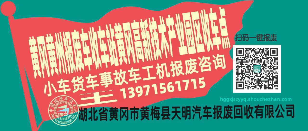 黄冈黄州报废车收车站黄冈高新技术产业园区收车点